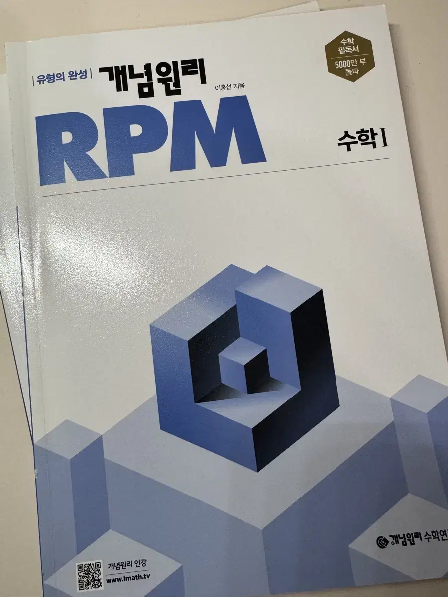 개념원리 rpm 수학1